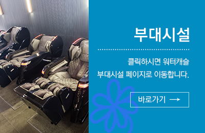 부대시설